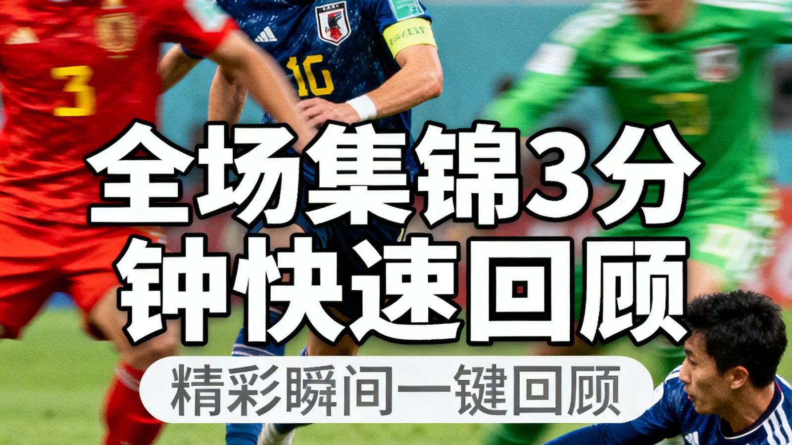全场集锦视频封面展示比赛中最精彩的进球、扑救和关键对抗画面，时长3分钟的快速回顾